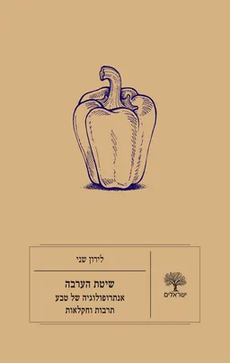 שיטת הערבה: אנתרופולוגיה של טבע, תרבות וחקלאות