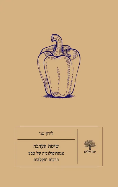 שיטת הערבה : אנתרופולוגיה של טבע, תרבות וחקלאות
