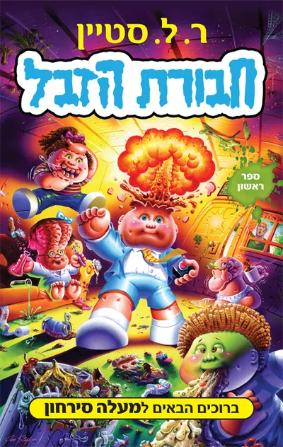 חבורת הזבל : ברוכים הבאים למעלה סירחון