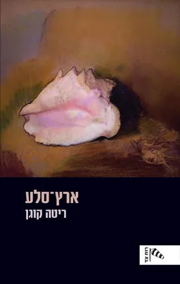 ארץ־סלע