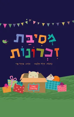 מסיבת זכרונות