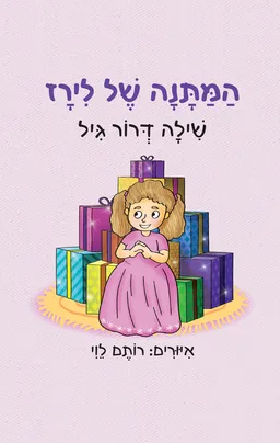 המתנה של לירז