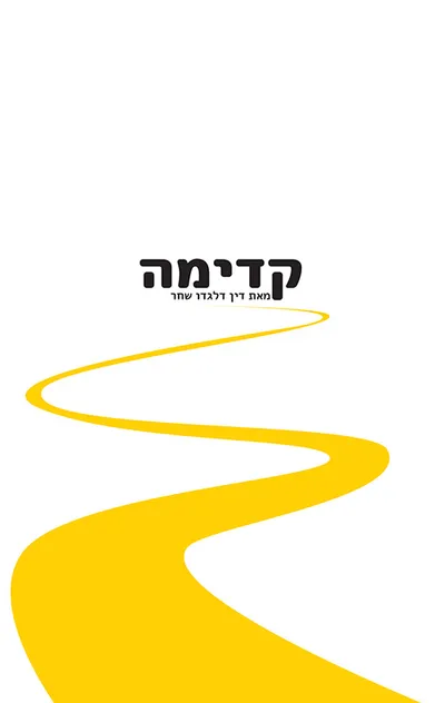 קדימה : המזרח באמנות ישראל