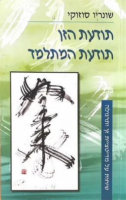 תודעת זן, תודעת המתלמד