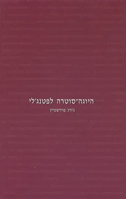 היוגה־סוטרה לפטנג'לי