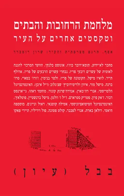 מלחמת הרחובות והבתים