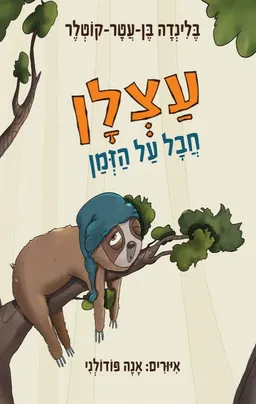 עצלן חבל על הזמן