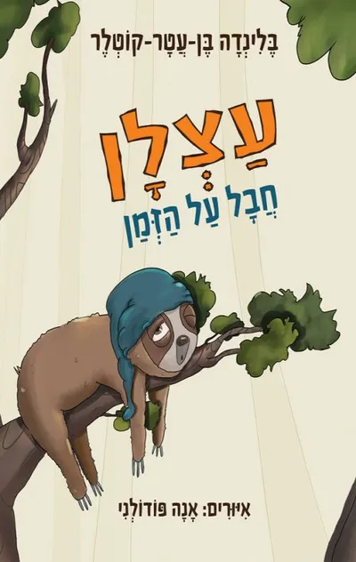 עצלן חבל על הזמן