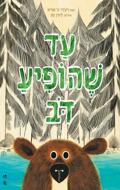 עד שהופיע דב