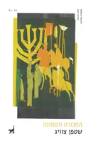 המנורה הטמונה