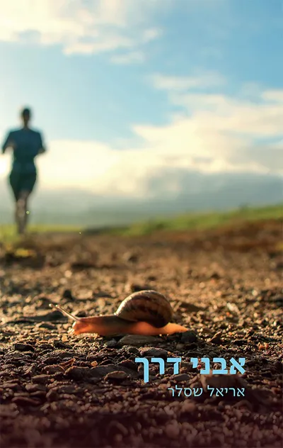 אבני דרך : מסות ומחקרים בהיסטוריה של עם ישראל, שי לצבי (קותי) יקותיאל