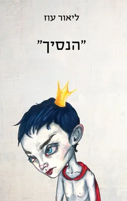 הנסיך