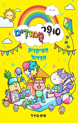 סופר חמודים