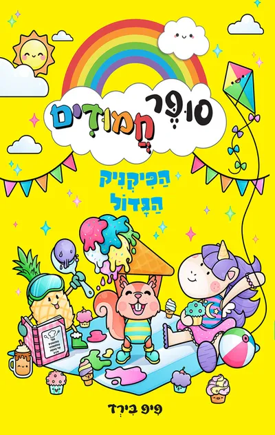סופר חמודים : חברים טובים לתמיד
