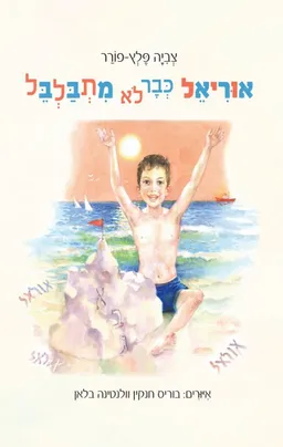 אוריאל כבר לא מתבלבל