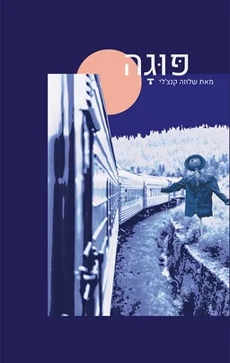 פוגה