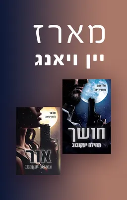 מארז יין ויאנג