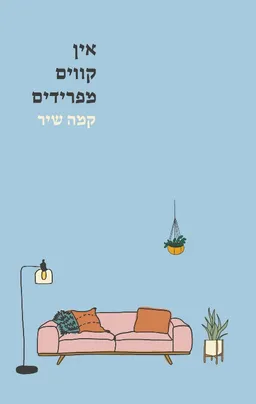 אין קווים מפרידים