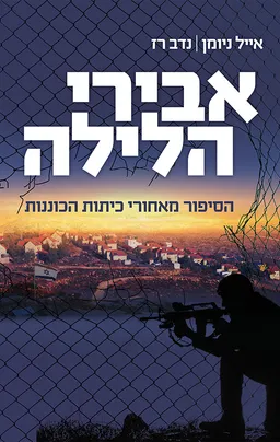 אבירי הלילה