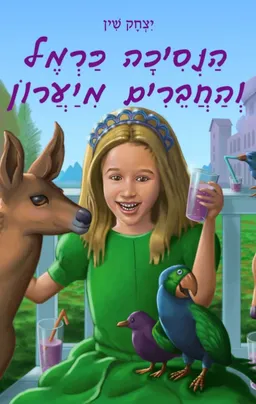 הנסיכה כרמל והחברים מיערון