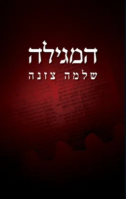 המגילה
