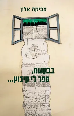 בבקשה, ספר לי קיבוץ...