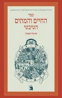ספר החיים והמתים הטיבטי