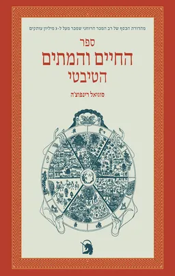 ספר החיים והמתים הטיבטי