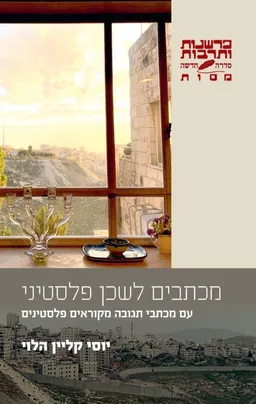 מכתבים לשכן פלסטיני