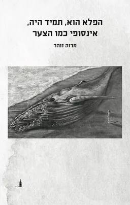 הפלא הוא, תמיד היה, אינסופי כמו הצער