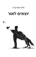 יוצאים לאור