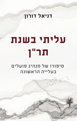 דניאל דורון