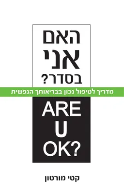 עטיפת הספר האם אני בסדר? מאת קטי מורטון