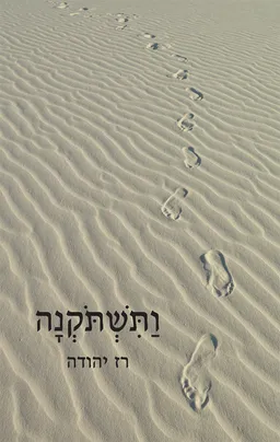 ותשתוקנה