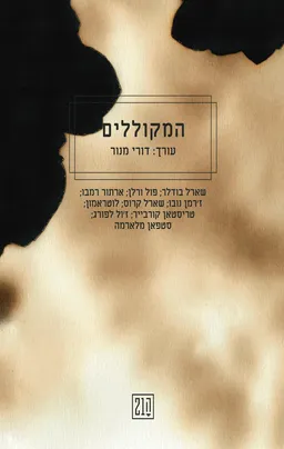 עטיפת המקוללים
