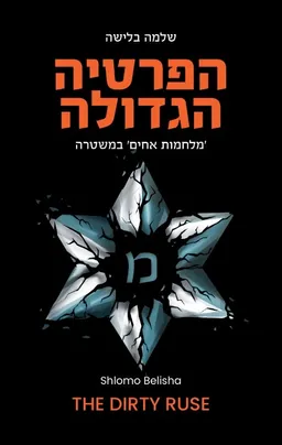 הפרטיה הגדולה