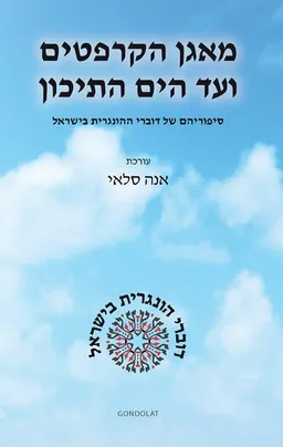 מאגן הקרפטים ועד הים התיכון