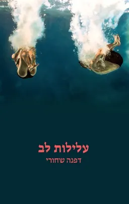 עלילות לב