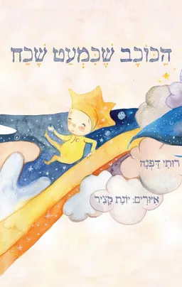 הכוכב שכמעט שכח