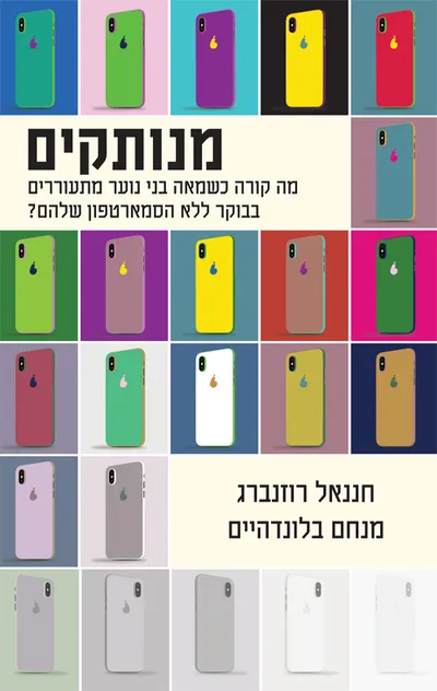 מנותקים : כך סיקרו אמצעי התקשורת בישראל את ההתנתקות