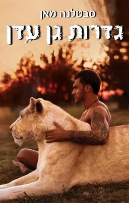 גדרות גן עדן