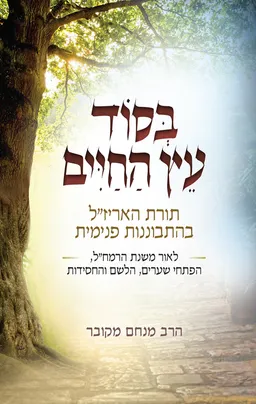בסוד עץ החיים