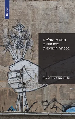 מרכז או שוליים