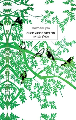 אני דוברת שבע שפות וכולן עברית