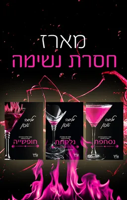 מארז חסרת נשימה