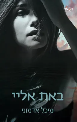 באת אלי