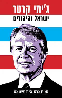 ג'ימי קרטר: ישראל והיהודים