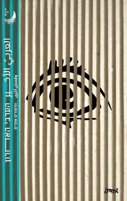 הערבי האחרון וסיפורים אחרים