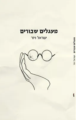 במעגלים שבורים