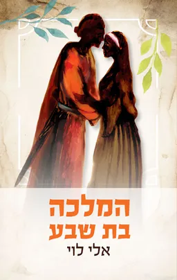 המלכה בת שבע